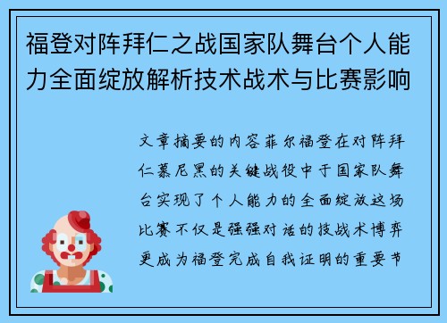 福登对阵拜仁之战国家队舞台个人能力全面绽放解析技术战术与比赛影响力