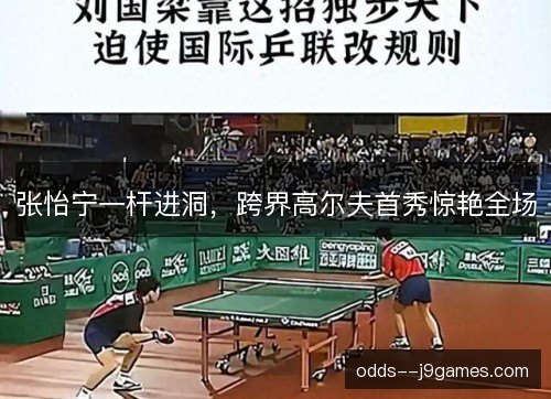 张怡宁一杆进洞，跨界高尔夫首秀惊艳全场