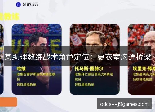 某助理教练战术角色定位：更衣室沟通桥梁