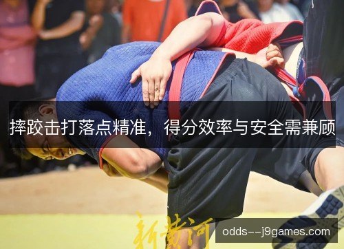 摔跤击打落点精准,得分效率与安全需兼顾 摔跤击打落点精准,得分效率与安全需兼顾