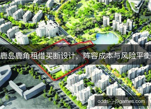 鹿岛鹿角租借买断设计，阵容成本与风险平衡