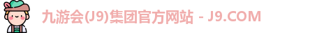 九游会(J9)集团官方网站 - J9.COM